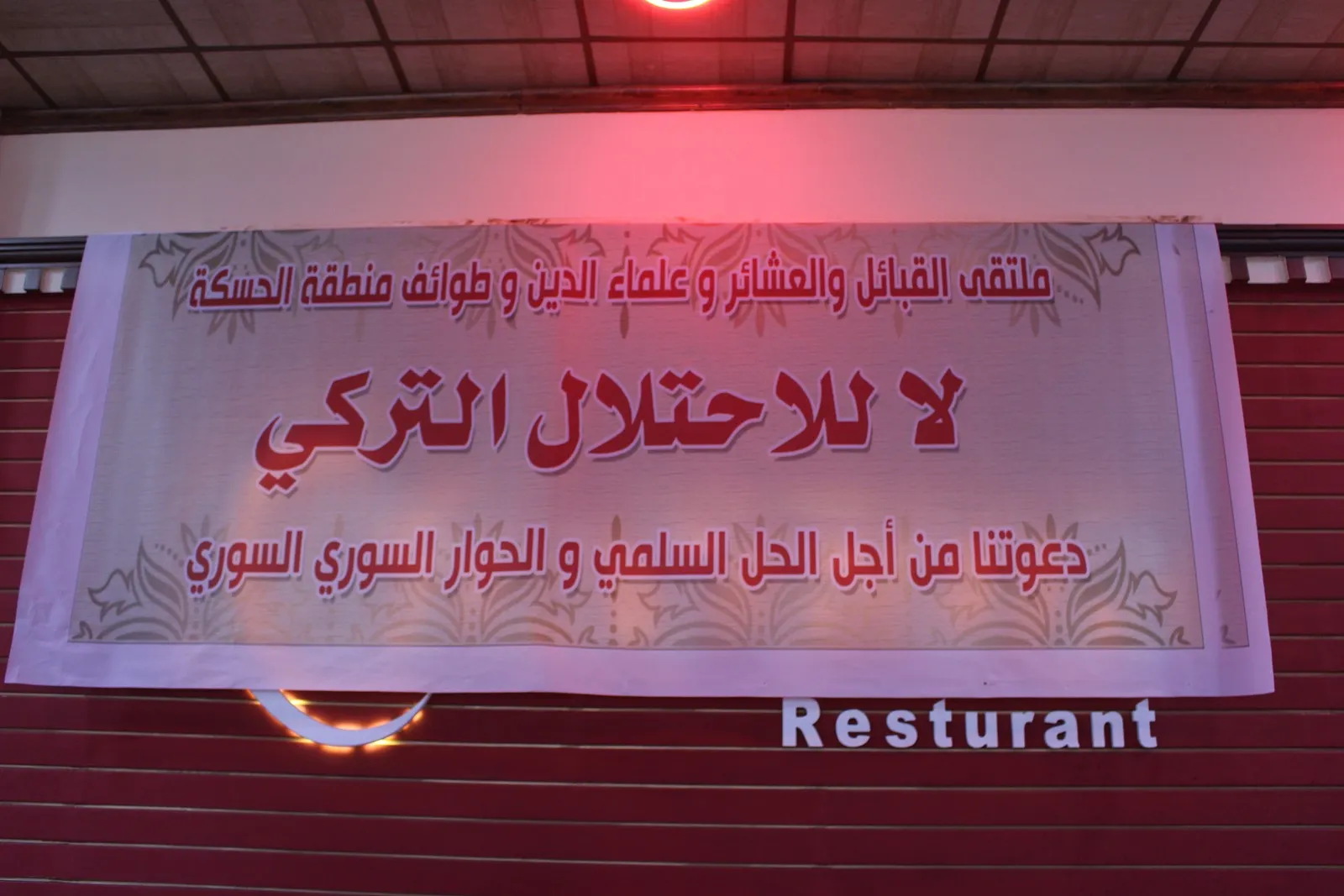 عشائر الحسكة: نؤكد على الحوار السوري – السوري ويجب التكاتف ضد الاحتلال