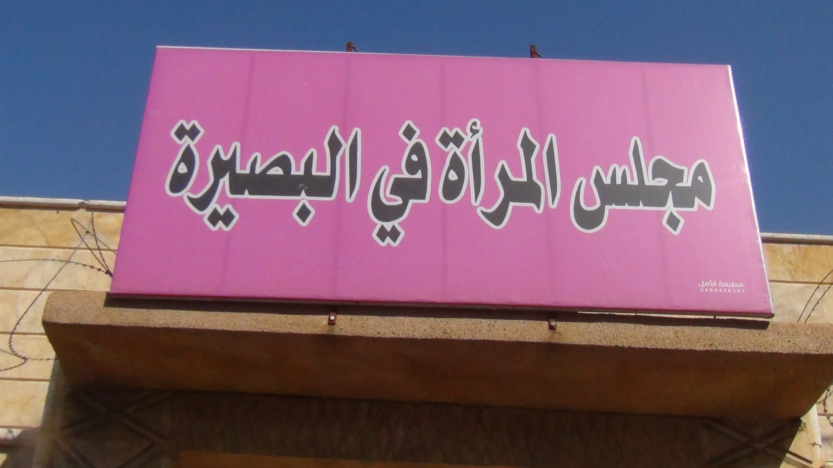 نساء البصيرة يعتمدن على أنفسهن في حل مشاكلهن