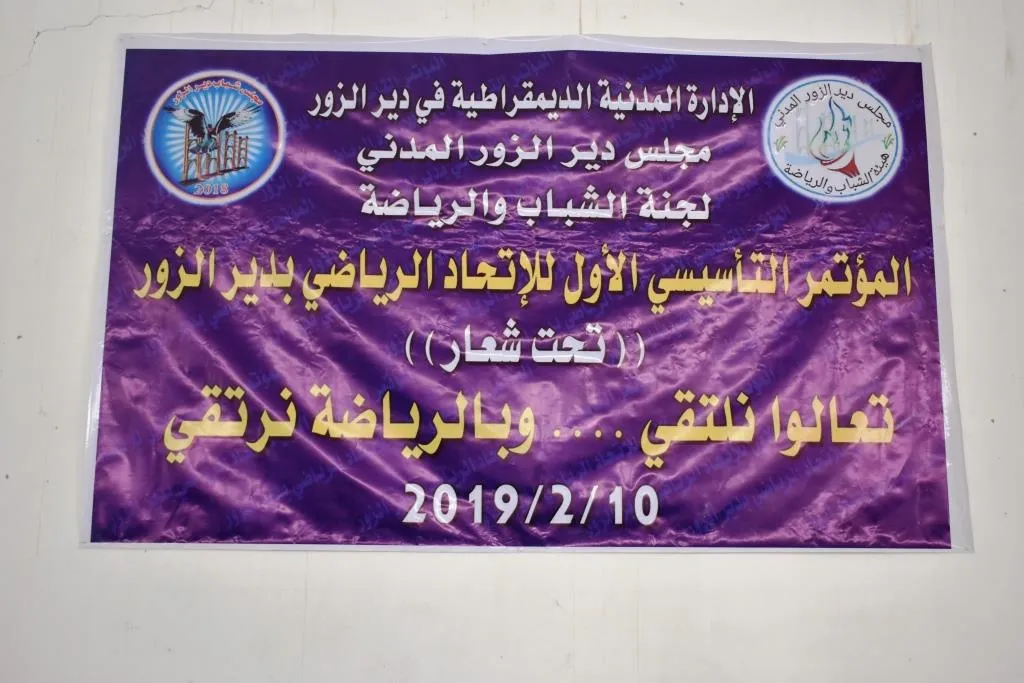 انعقاد المؤتمر التأسيسي الأول للاتحاد الرياضي في ريف دير الزور