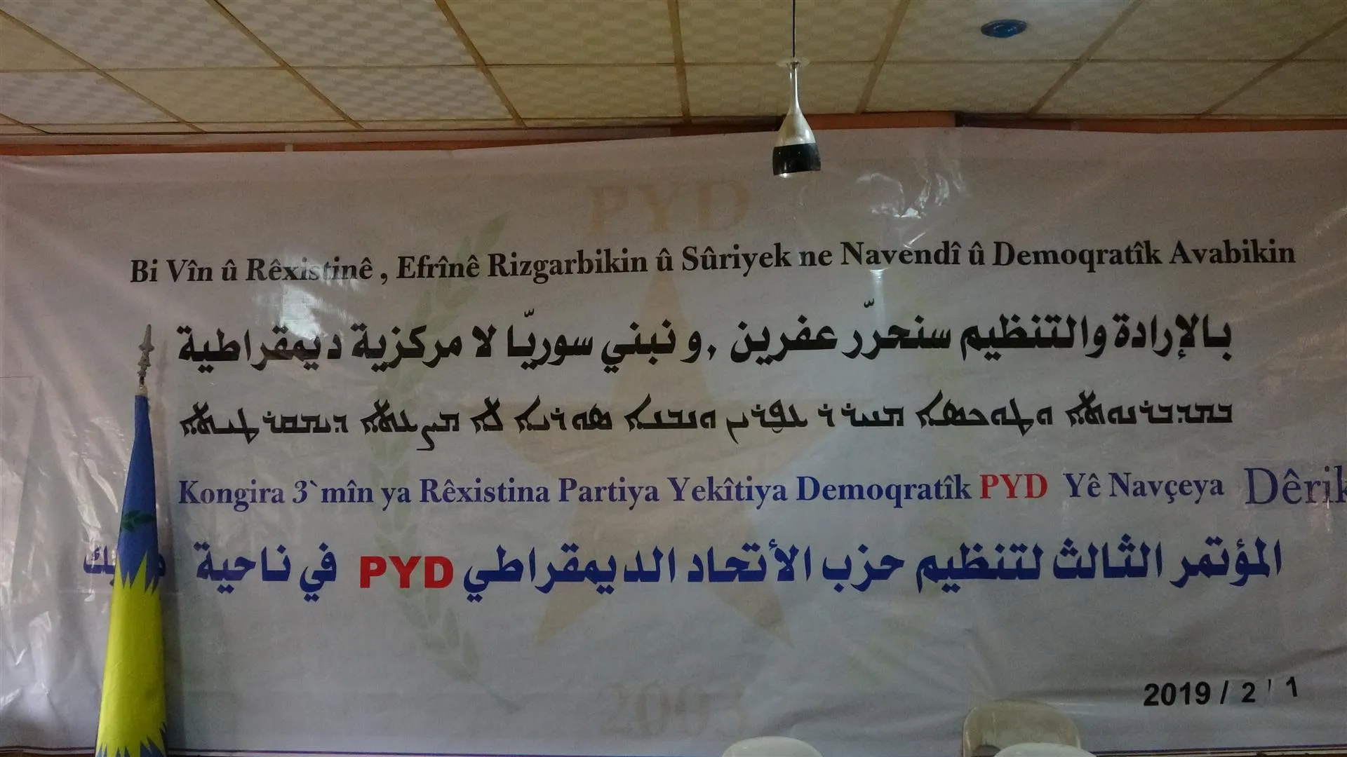 مؤتمر منظومة PYD في ديرك ينتهي بانتخاب مجلس إداري جديد
