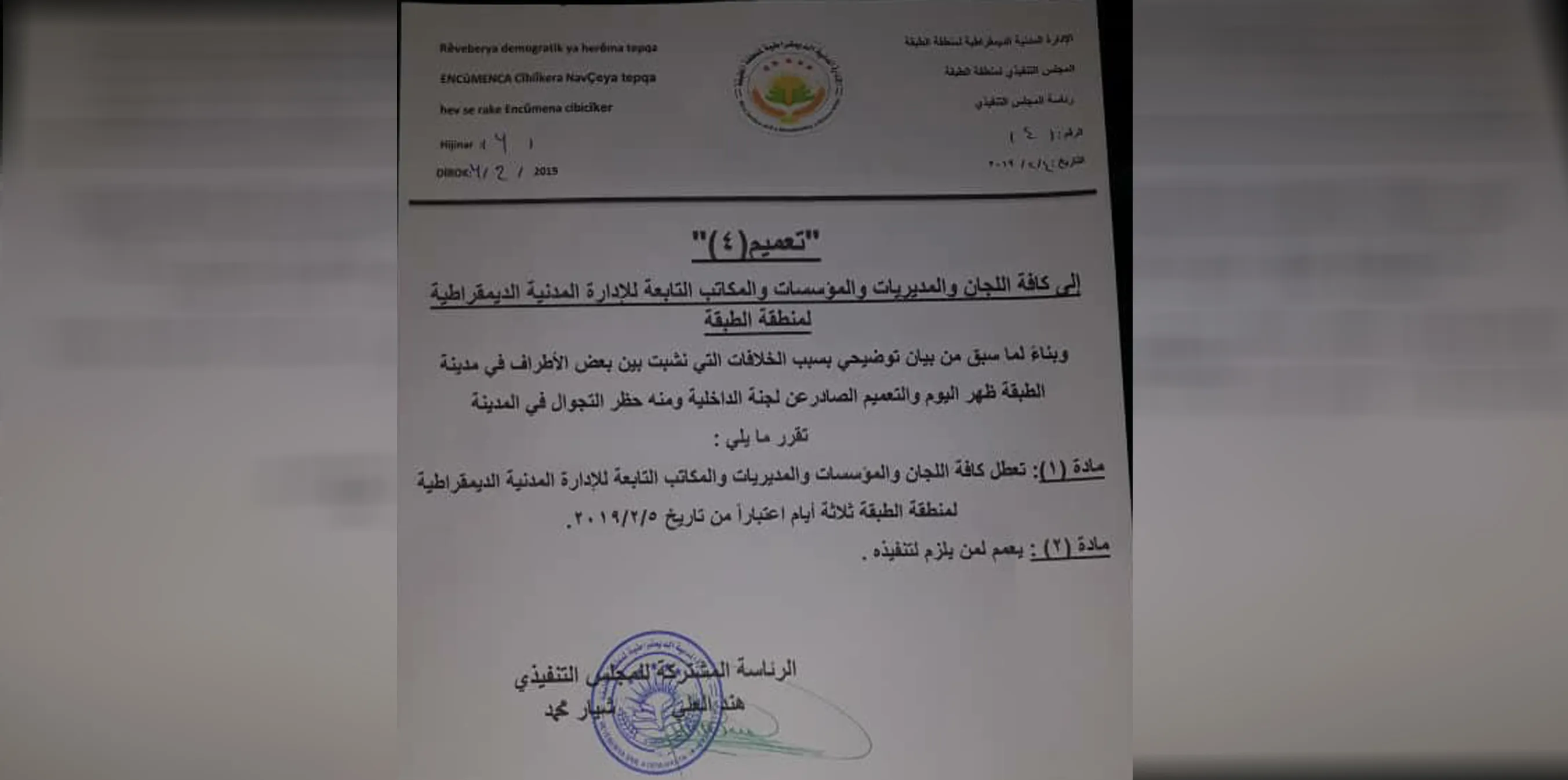 تعطل المؤسسات المدنية 3 أيام تزامناً مع الحظر الكلي المفروض في الطبقة