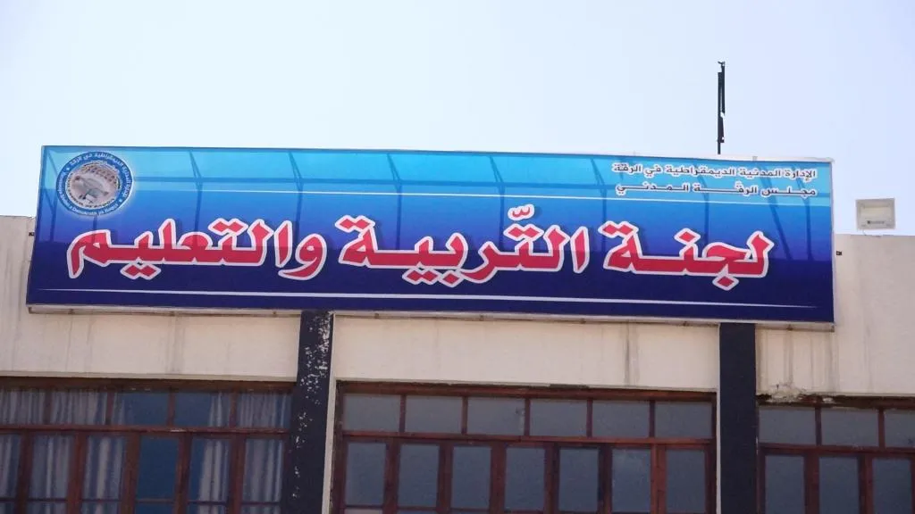 للجنة التربية والتعليم جهود حثيثة لتحسين الواقع التعليمي في الرقة