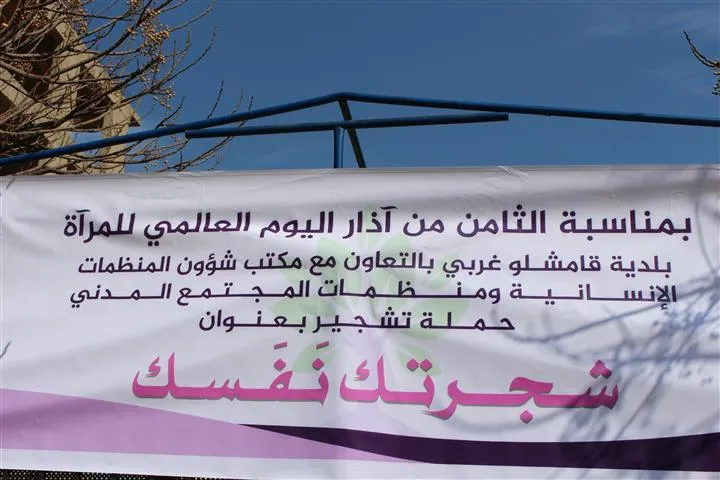 سلسلة فعاليات في مقاطعة قامشلو بمناسبة الـ8 من آذار