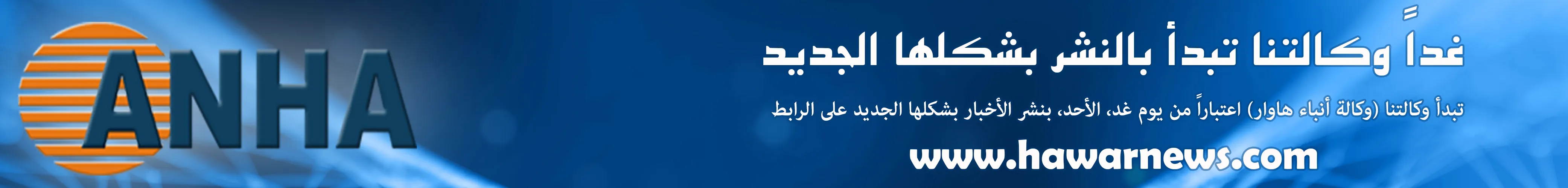 غداً وكالتنا تبدأ بالنشر بشكلها الجديد