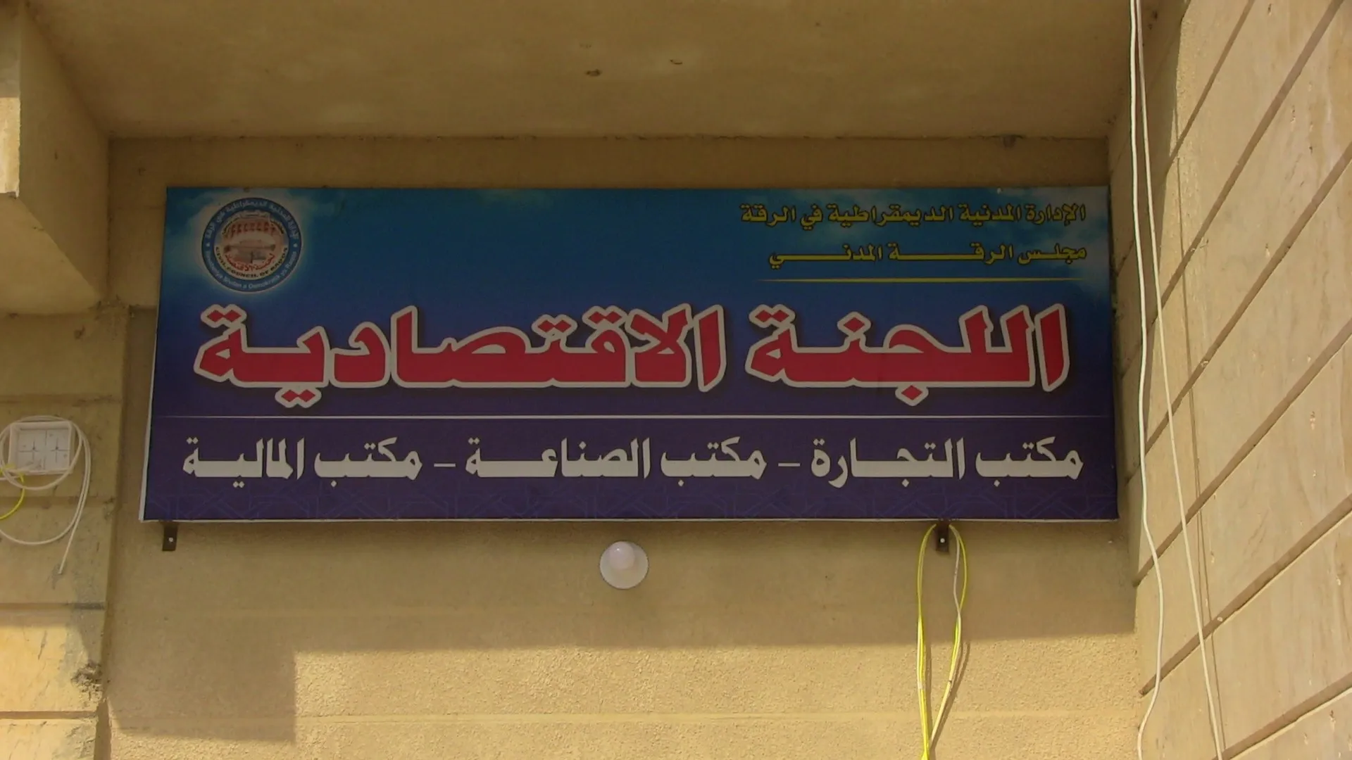 لجنة الاقتصاد.. أعمال دؤوبة لتطوير الاقتصاد الداخلي لمدينة الرقة