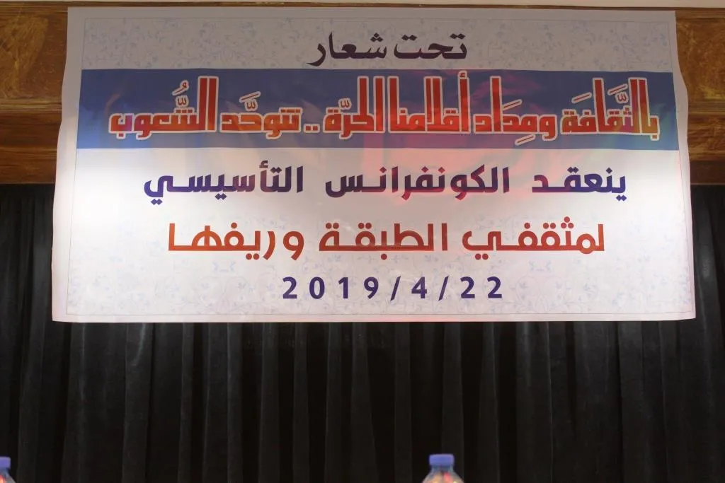 انطلاق فعاليات الكونفرانس التأسيسي لاتحاد المثقفين في الطبقة وريفها