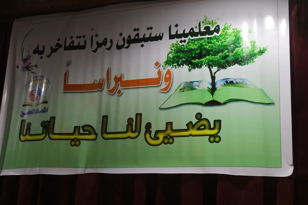 اتحاد المعلمين يكرّم المعلمين في الطبقة