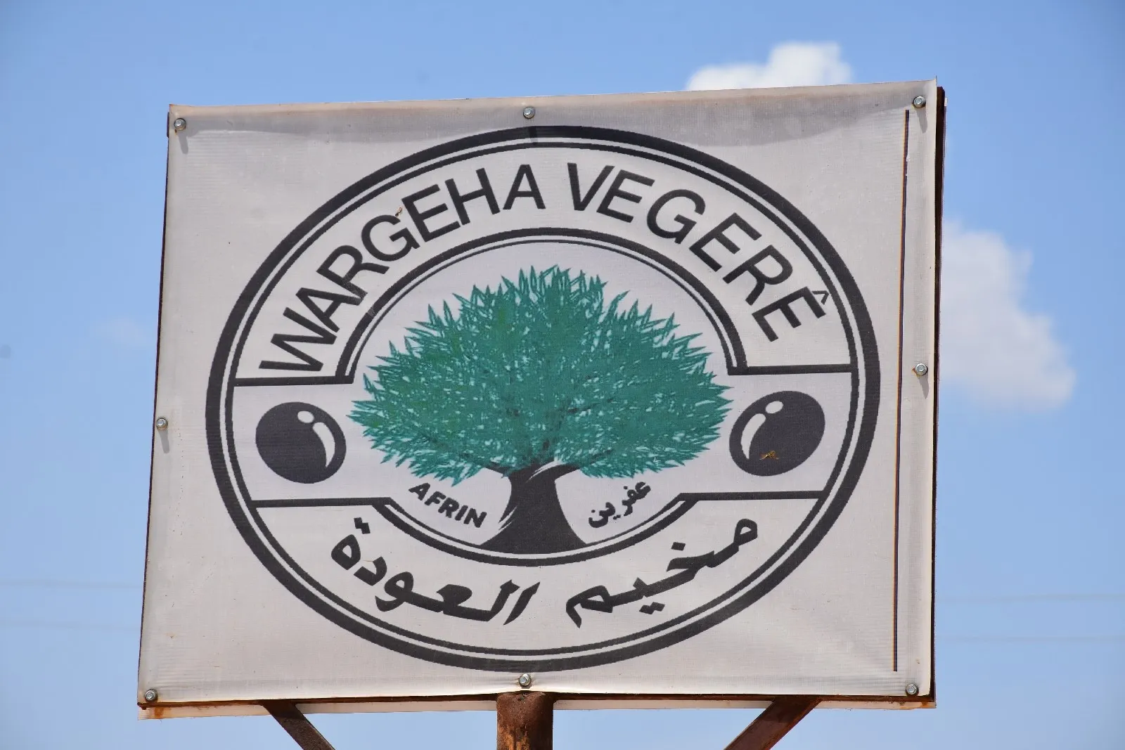ما هو حال مخيم العودة؟