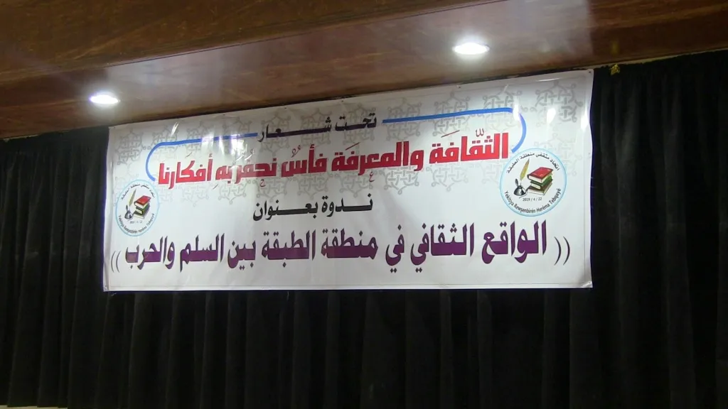 تنظيم أول ندوة ثقافية في الطبقة بعد تشكيل اتحاد مثقفي الطبقة