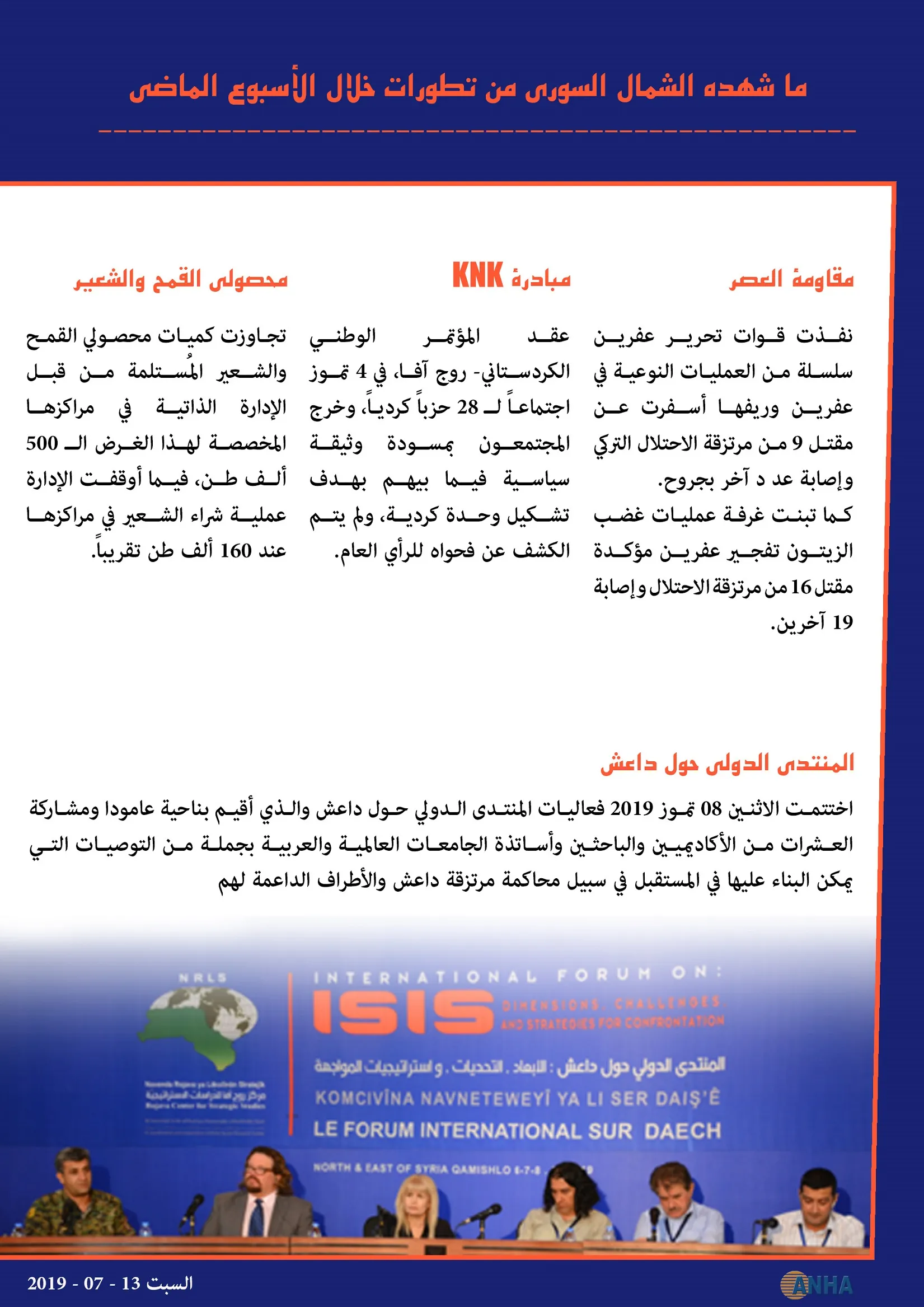 ما شهده الشمال السوري من تطورات خلال الأسبوع الماضى