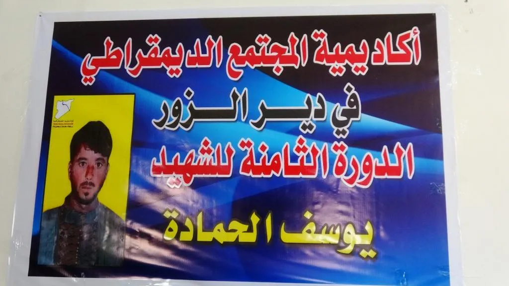 أكاديمية المجتمع الديمقراطي تفتتح دورة تدريبية جديدة في ريف دير الزور