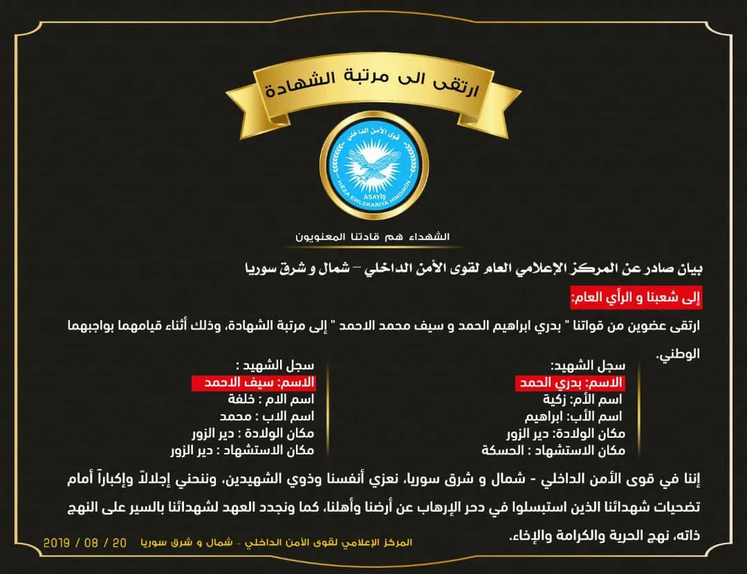 قوات الأسايش تكشف سجل ثلاثة شهداء من قواتها
