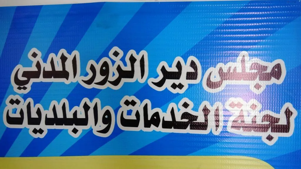 إطلاق مشروع لإعادة تأهيل شبكات الصرف الصحي في ريف دير الزور