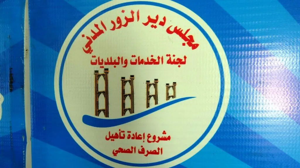 إطلاق مشروع لإعادة تأهيل شبكات الصرف الصحي في ريف دير الزور