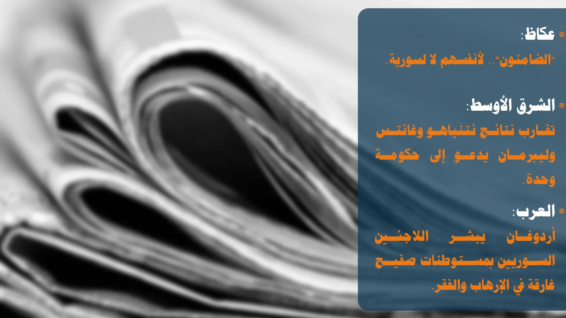 الضامنون ينسفون فكرة الدولة السورية ومستوطنات أردوغان ستتحول لبؤرة إرهاب