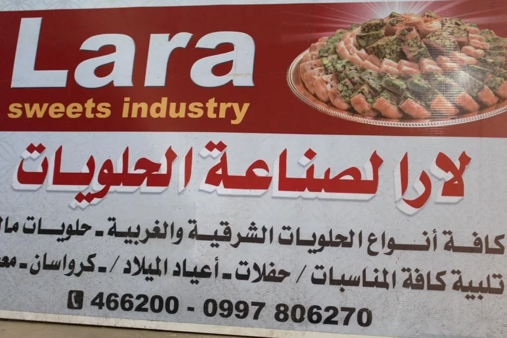 معمل "لارا" الخاص بالمرأة  يشد الزبائن بجودة منتجاته ورخص أسعاره