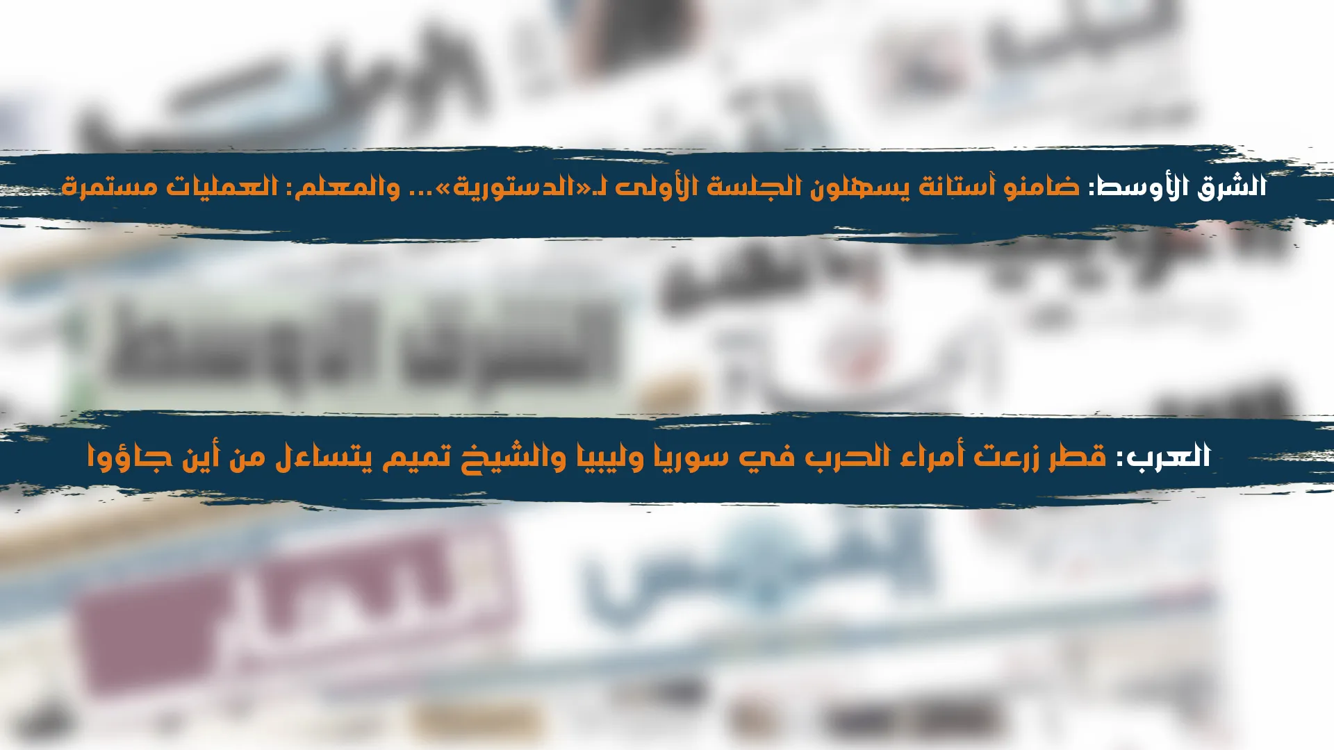 اختلاف في وجهات النظر حول اللجنة الدستورية والنظامين التركي والقطري متهمان بدعم الإرهاب