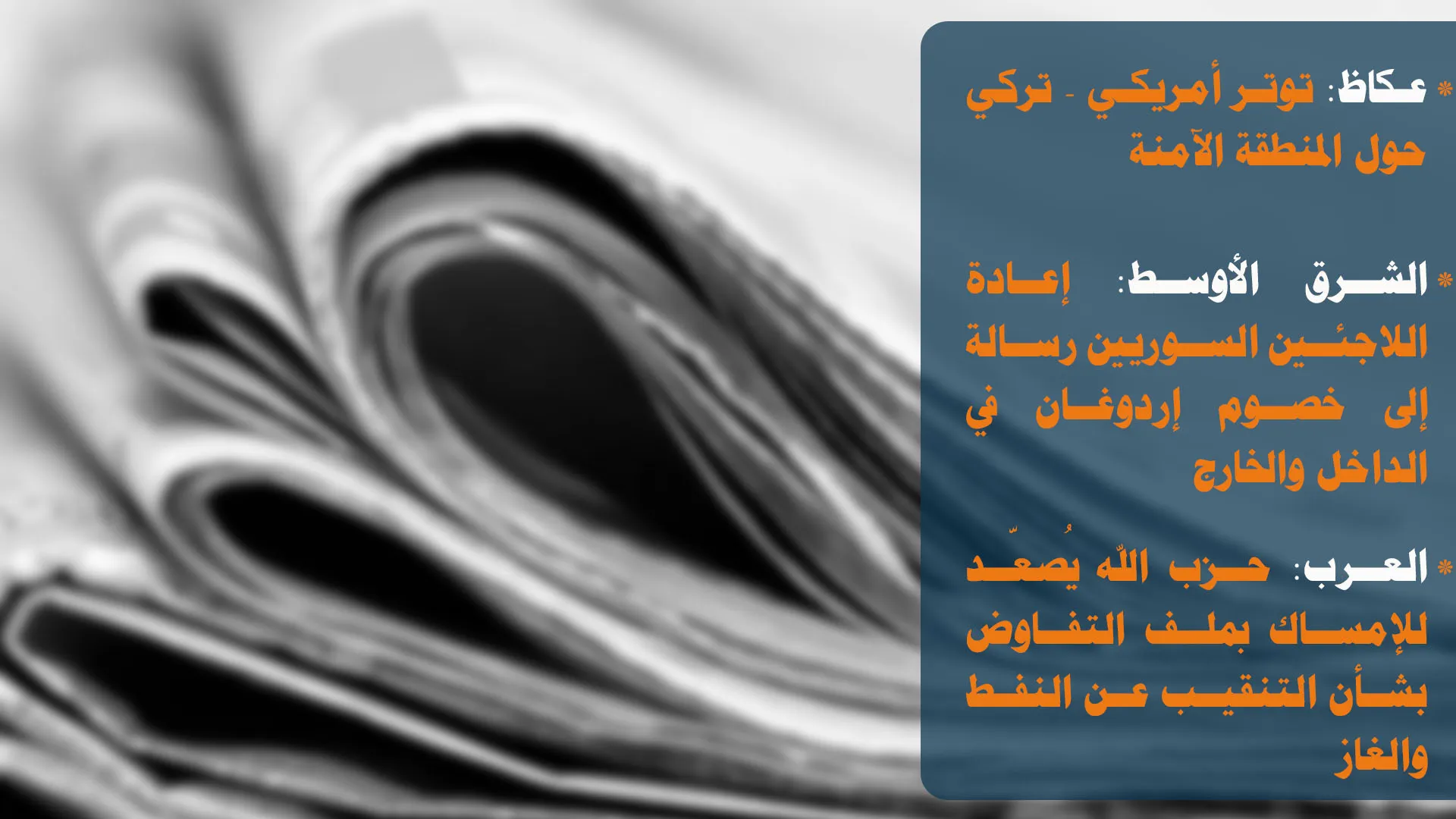 الآلية الأمنية لم تلبِ أطماع أردوغان وإيران وأفغانستان تنهيان دور بولتون