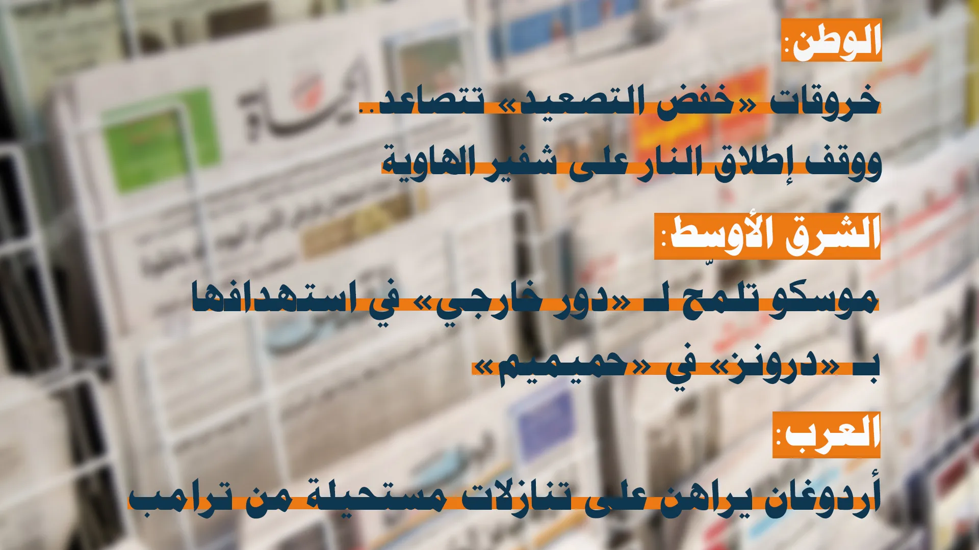 هدنة إدلب باتت على شفير الهاوية وأردوغان يسعى لأخذ تنازلات مستحيلة من ترامب