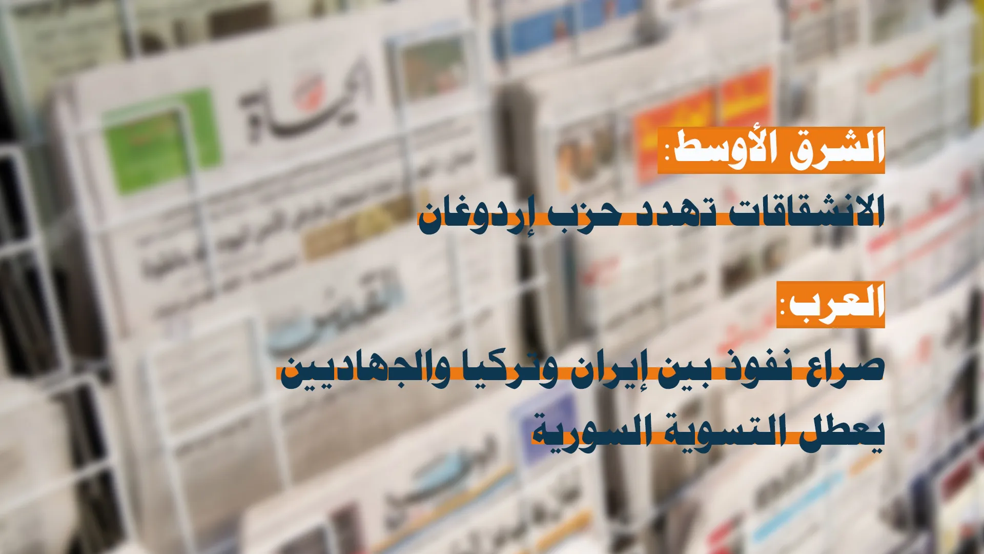 الصراع بين المتدخلين يُطيل الأزمة السورية، وتركيا تغرق ليبيا بالسلاح