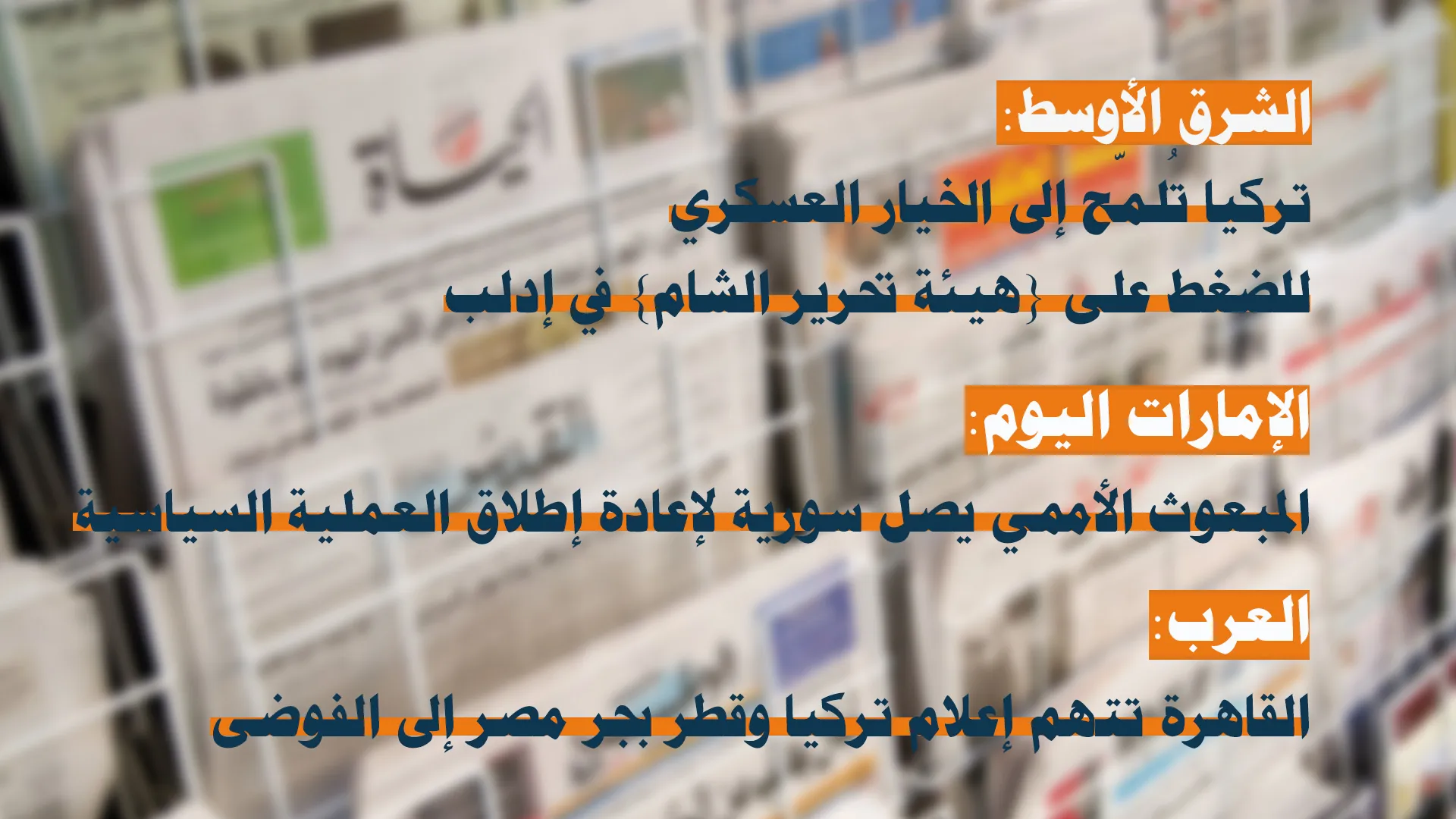 بيدرسن في دمشق والنظام التركي يلعب دوراً تخريبياً من الدول العربية إلى أوروبا