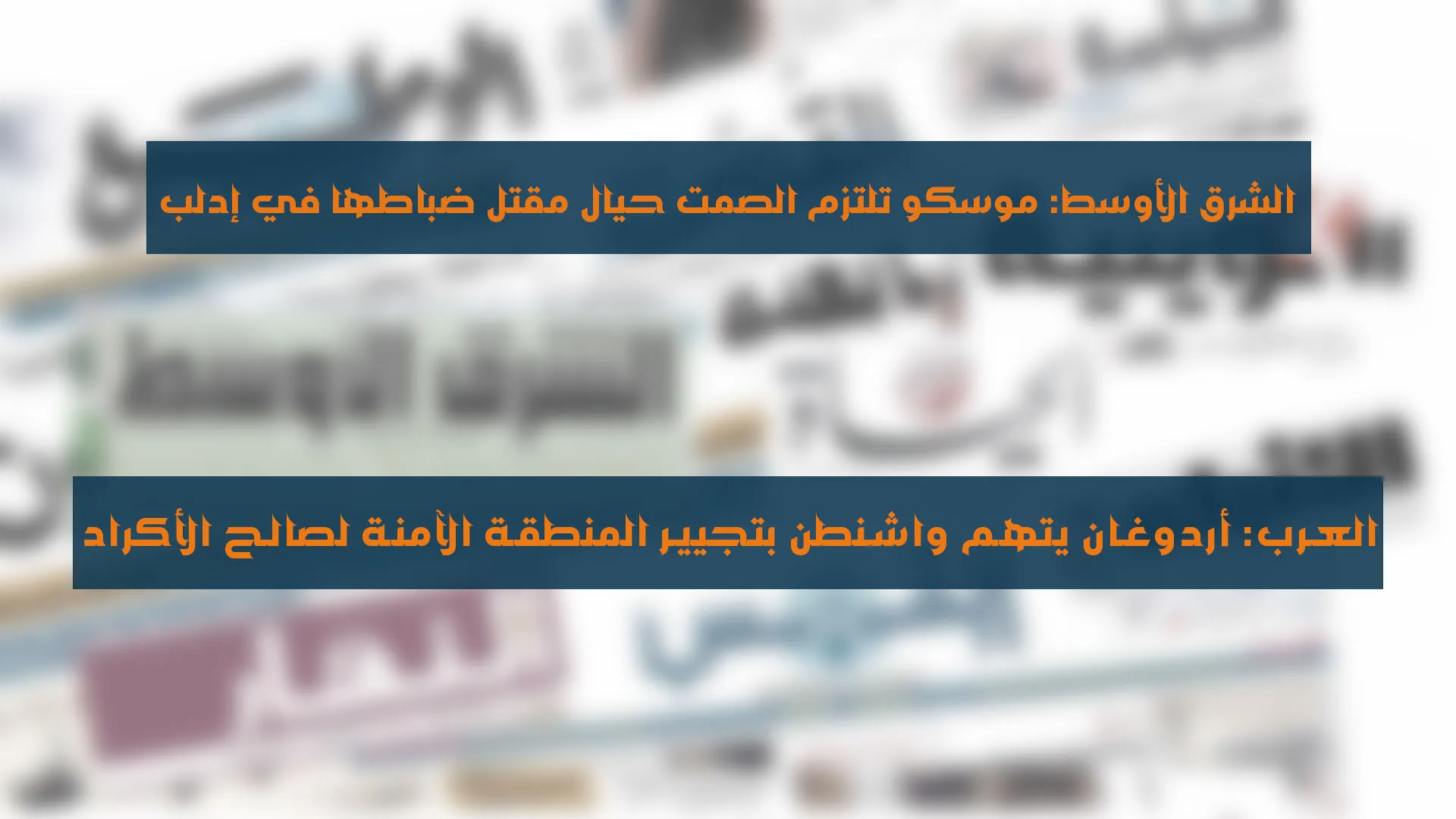 روسيا صامتة على مقتل ضباطها في سوريا وواشنطن تلغي المفاوضات مع طالبان
