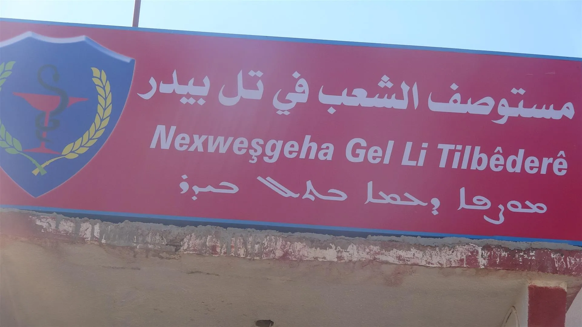 مديرية الصحة في مقاطعة الحسكة مستمرة بتلبية مطالب الأهالي