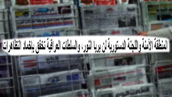 المنطقة الآمنة واللجنة الدستورية لن يريا النور والسلطات العراقية تخفق بإخماد التظاهرات