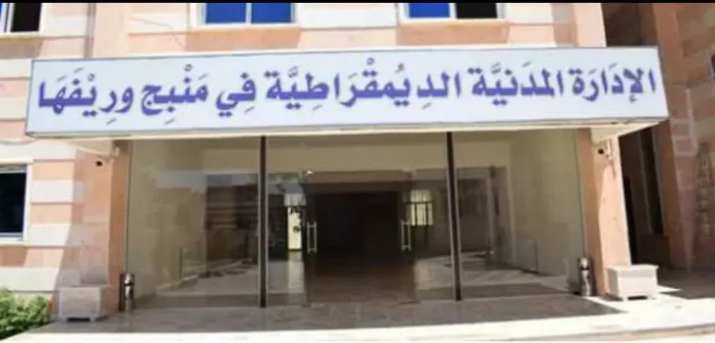 الإدارة المدنية في منبج تدعو الشعب لرص صفوفه تجاه أي استهداف  