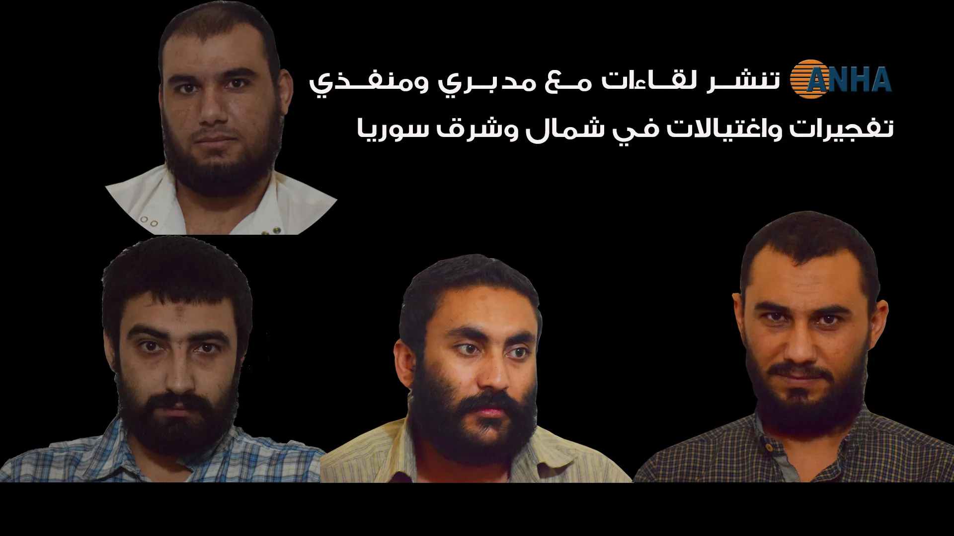 ANHA تنشر لقاءات مع مدبري ومنفذي تفجيرات واغتيالات في شمال وشرق سوريا