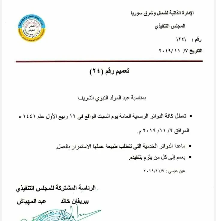 الإدارة الذاتية تعلن يوم عيد المولد النبوي عطلة رسمية