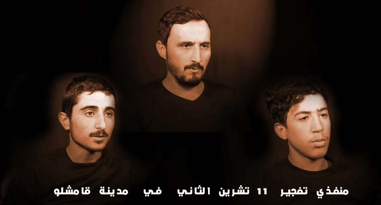 ​​​​​​​حصري... اعترافات الخليّة المسؤولة عن تفجيرات شارع الوحدة في قامشلو
