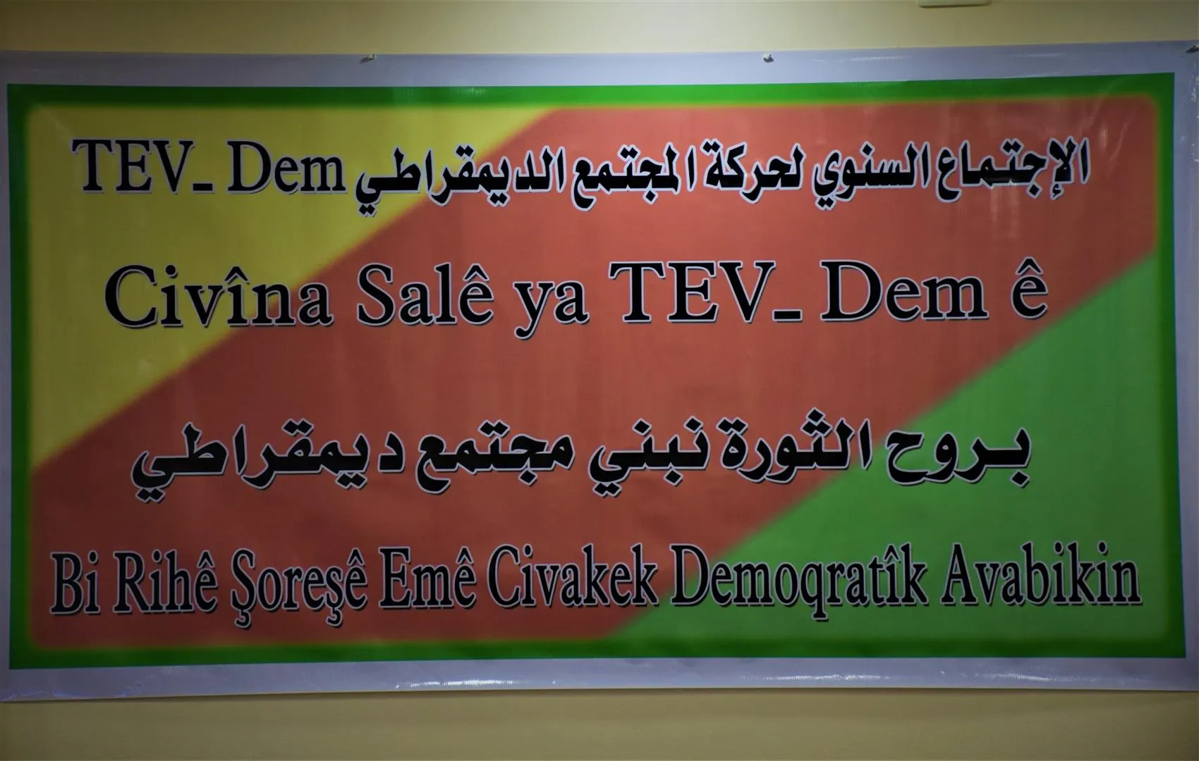 ​​​​​​​حركة المجتمع الديمقراطي تناقش اعمالها خلال عام