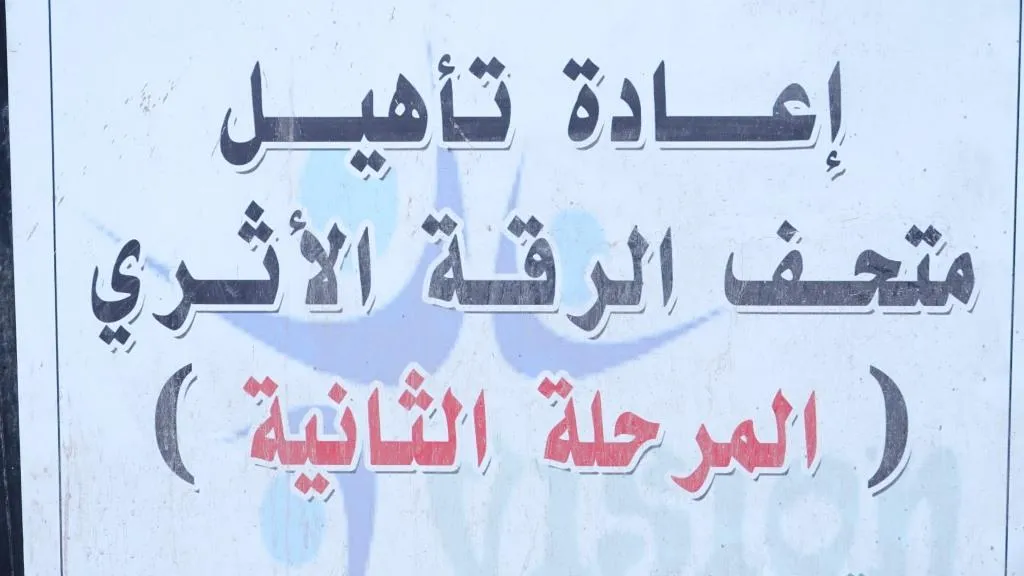 ​​​​​​​آثار مدينة الرّقة تواجه خطر الاندثار