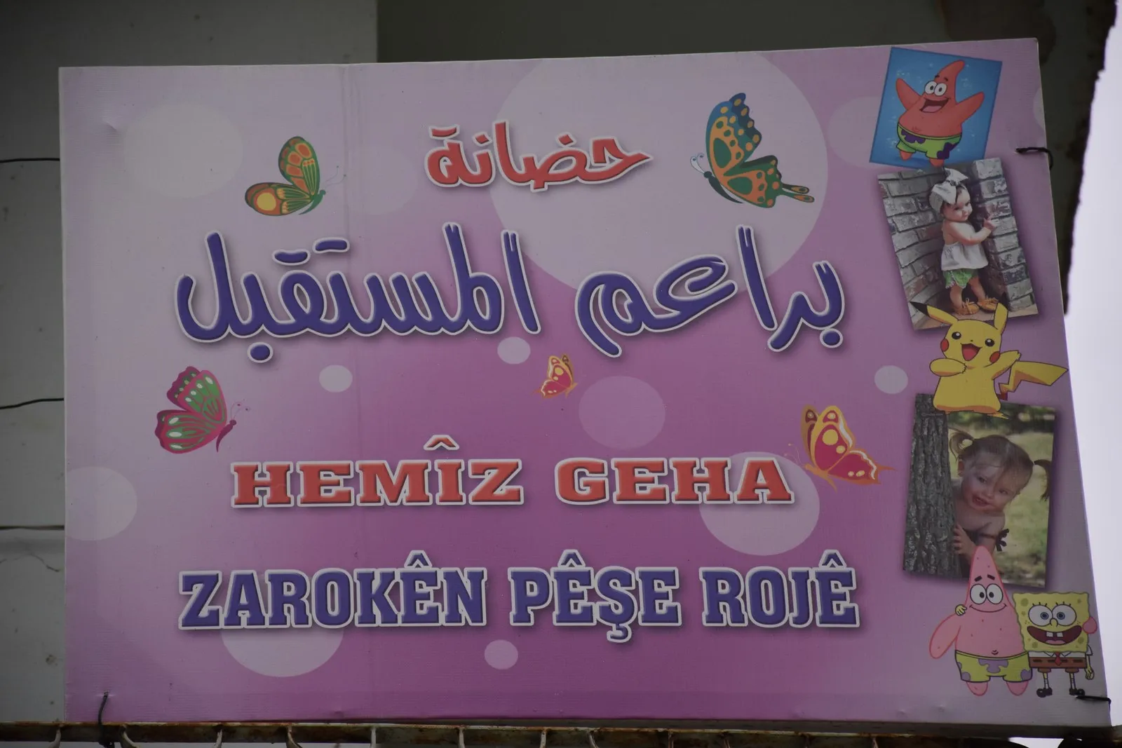 "براعم المستقبل" حضانة لمساعدة الأم العاملة