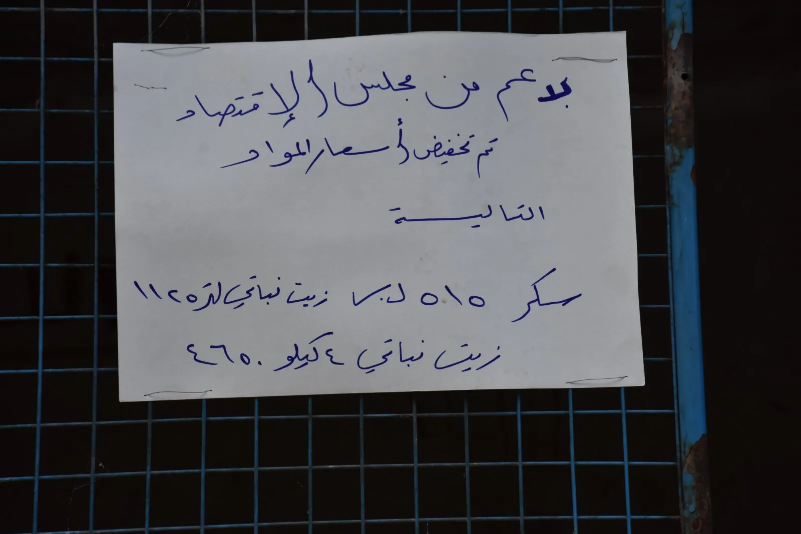 ​​​​​​​لجنة الاقتصاد تؤمن السكر والزيت لأهالي الشيخ مقصود والأشرفية بسعر التكلفة