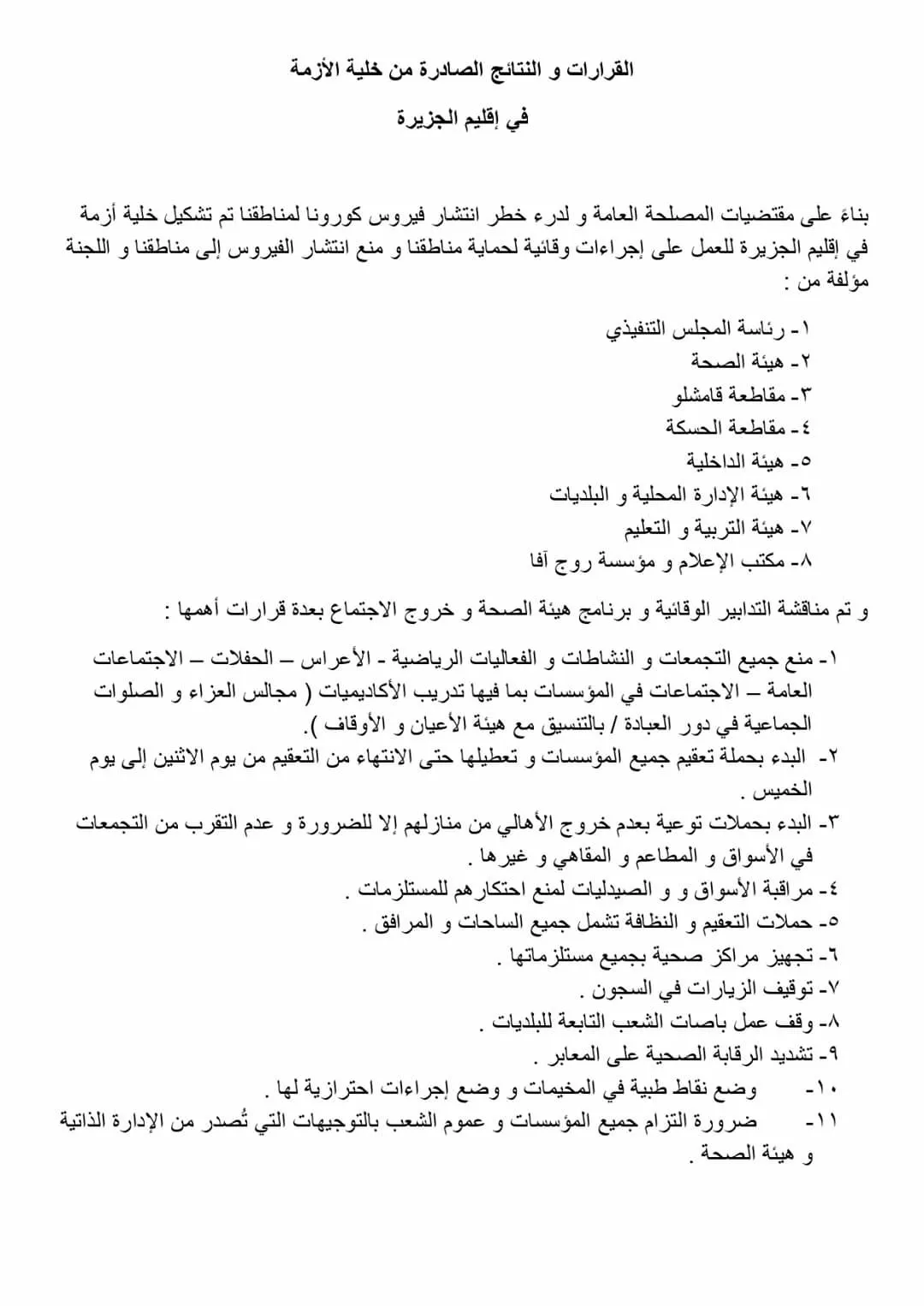 ​​​​​​​خلية الأزمة في إقليم الجزيرة تتخذ تدابير وقائية وتدعو الأهالي التقيد بالتعليمات الصحية