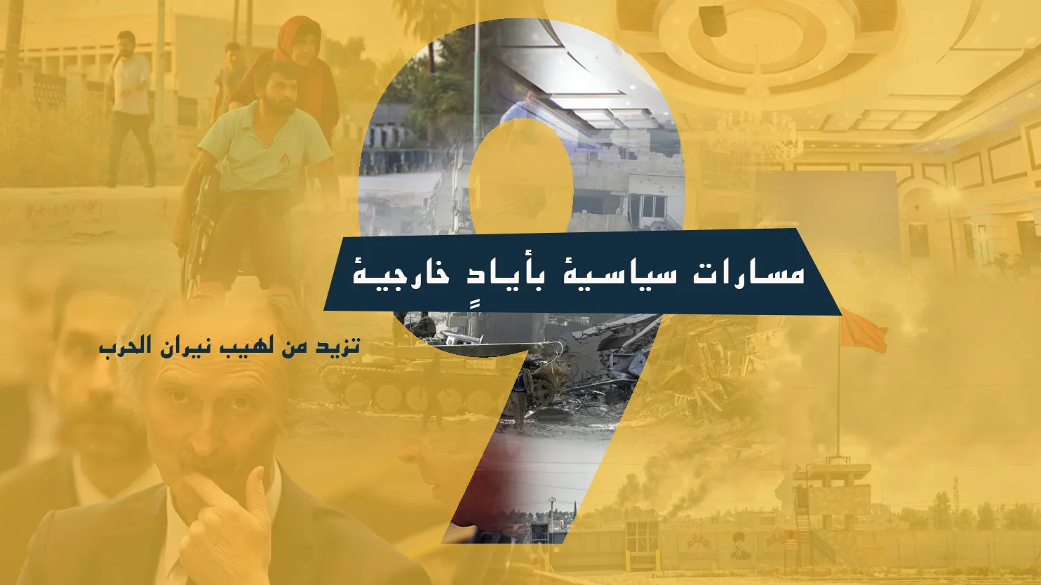 الأزمة السورية .. من حرب الوكلاء إلى حرب الأصلاء – 2