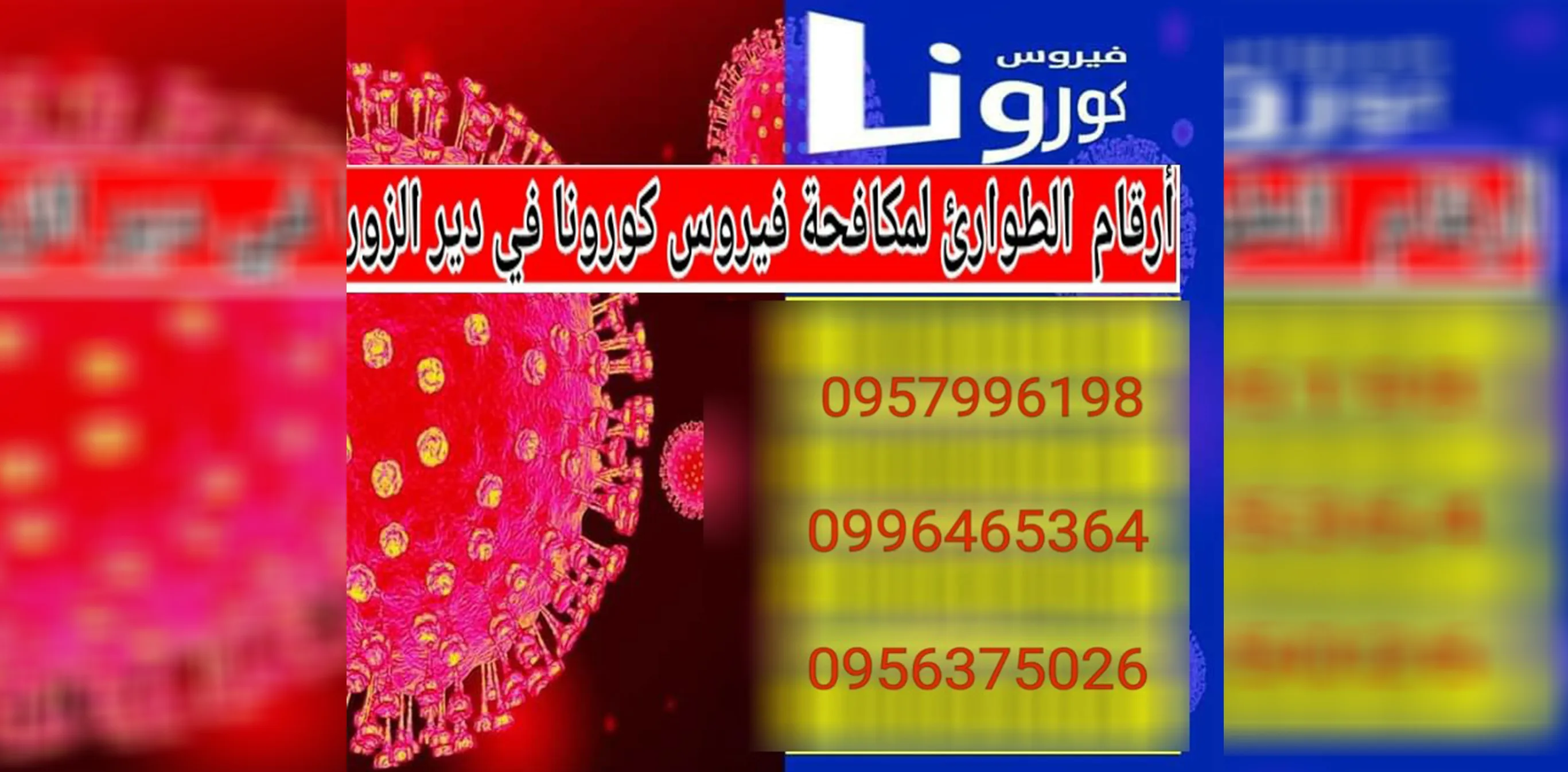 خلية الأزمة في شمال وشرق سوريا تخصص 3 أرقام لحالات الطوارئ في دير الزور