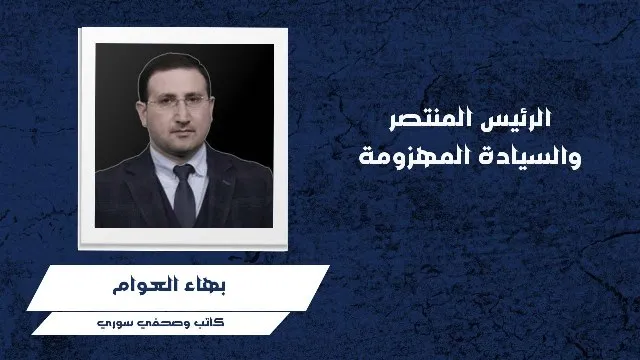 الرئيس المنتصر والسيادة المهزومة