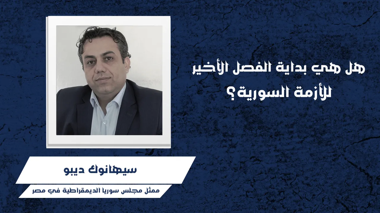 ​​​​​​​هل هي بداية الفصل الأخير للأزمة السورية؟