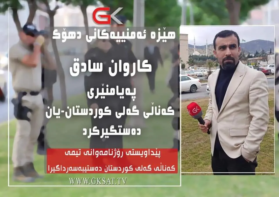 الديمقراطي يضيق على الصحفيين: اعتقلونا لمنعنا من نقل الحقيقة