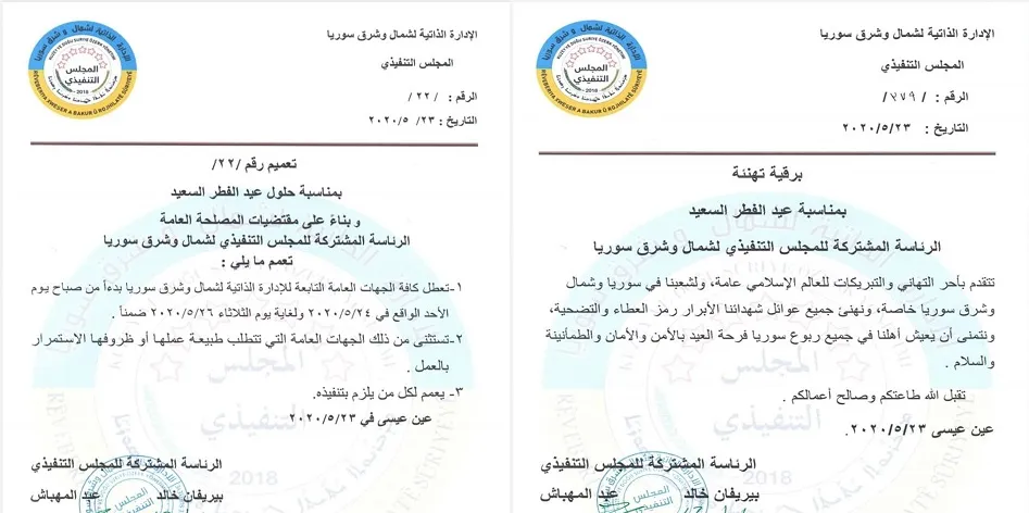 ​​​​​​​الإدارة الذاتية: نتمنى أن يعيش أهلنا بسوريا فرحة العيد في أمن وطمأنينة وسلام