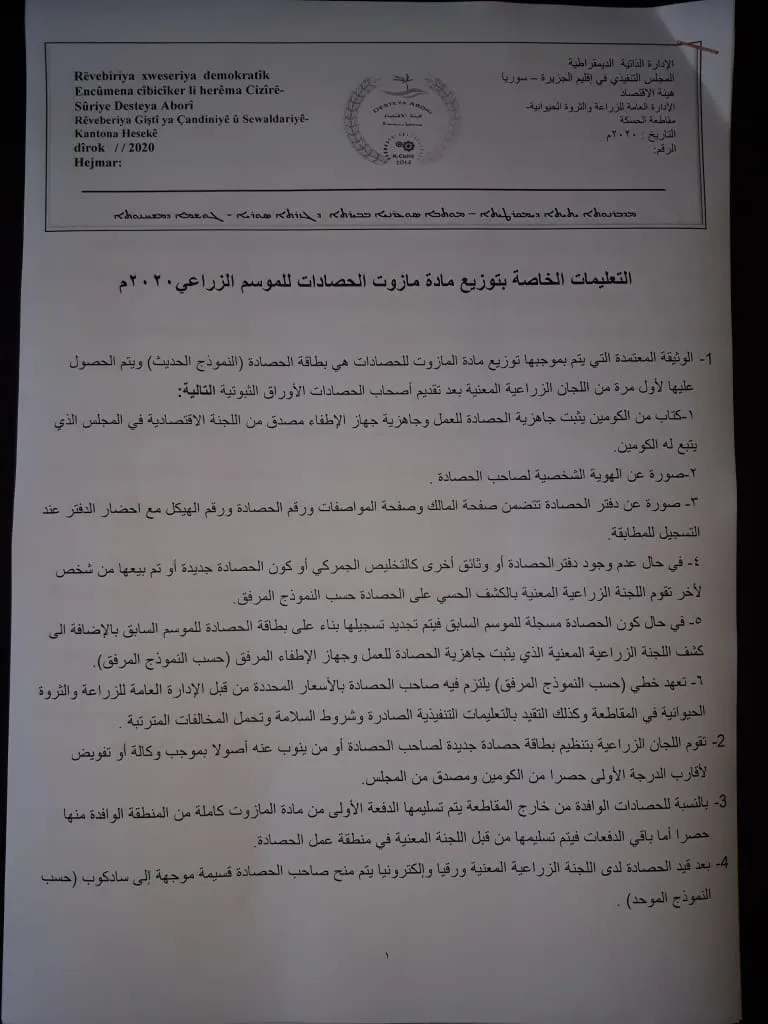 تعميم يوضح آلية توزيع المازوت على الحصادات في مقاطعة الحسكة