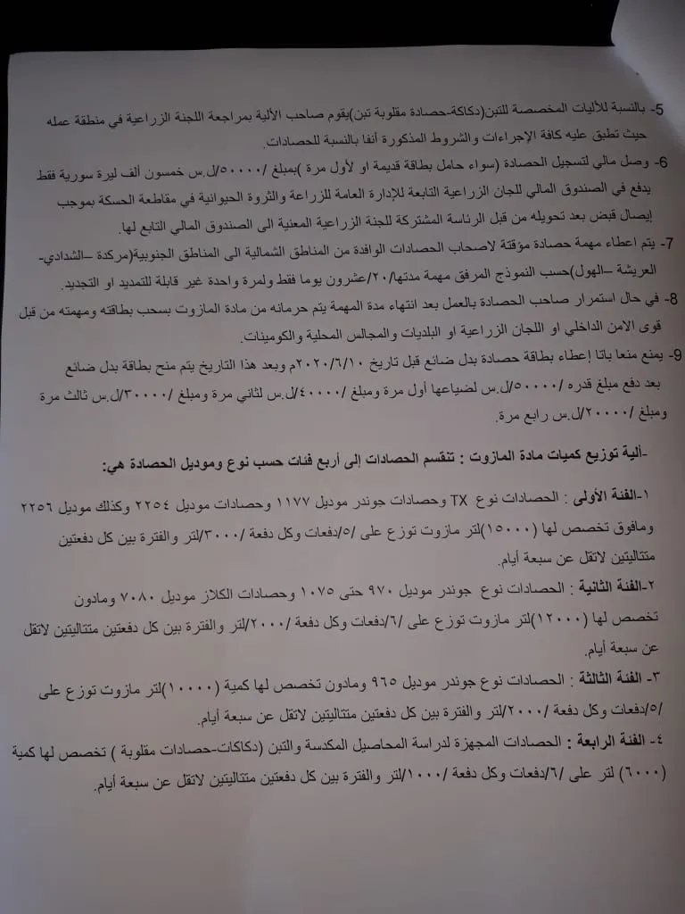 تعميم يوضح آلية توزيع المازوت على الحصادات في مقاطعة الحسكة