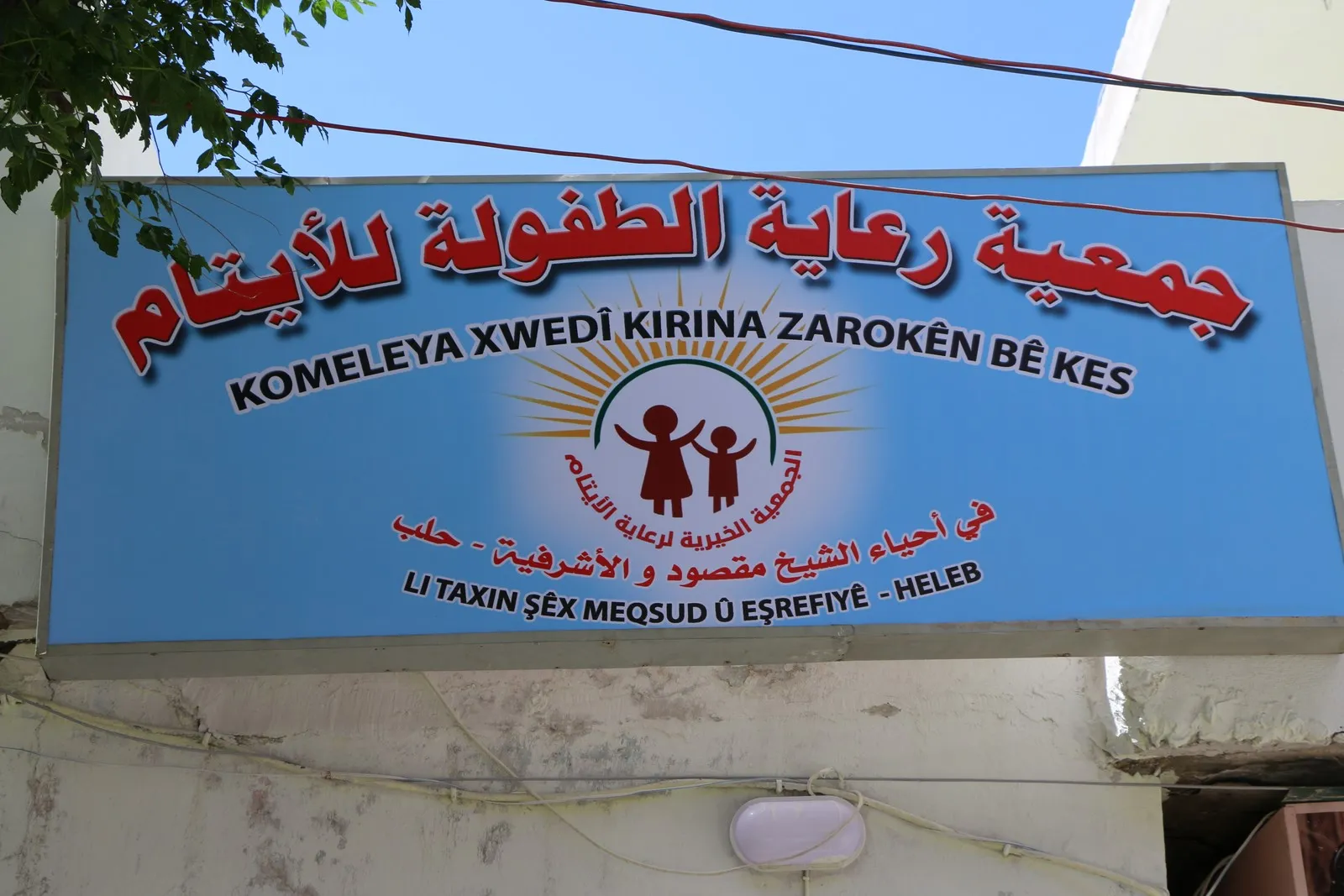 ​​​​​​​افتتاح أول دار للأيتام في حي الشيخ مقصود