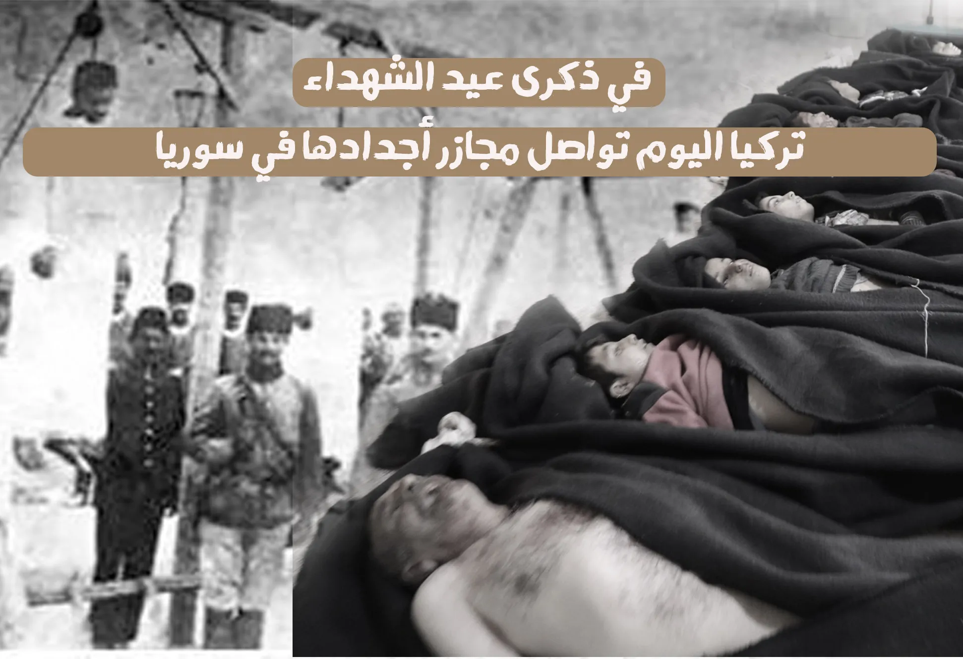 في ذكرى عيد الشهداء .. تركيا اليوم تواصل مجازر أجدادها في سوريا