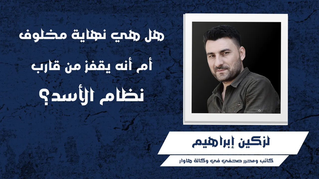 هل هي نهاية مخلوف أم أنه يقفز من قارب نظام الأسد؟