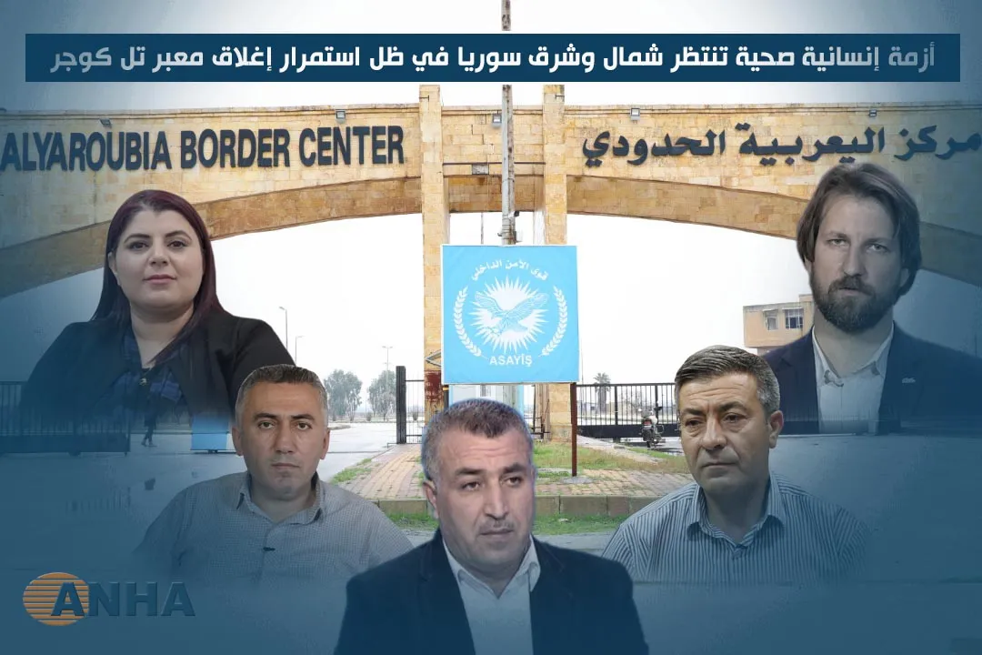 ​​​​​​​أزمة إنسانية صحية تنتظر شمال وشرق سوريا في ظل استمرار إغلاق معبر تل كوجر