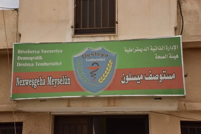 بعد 5 أعوام مستوصف ميسلون يفتتح أبوابه من جديد
